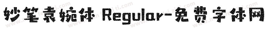 妙笔袁婉体 Regular字体转换